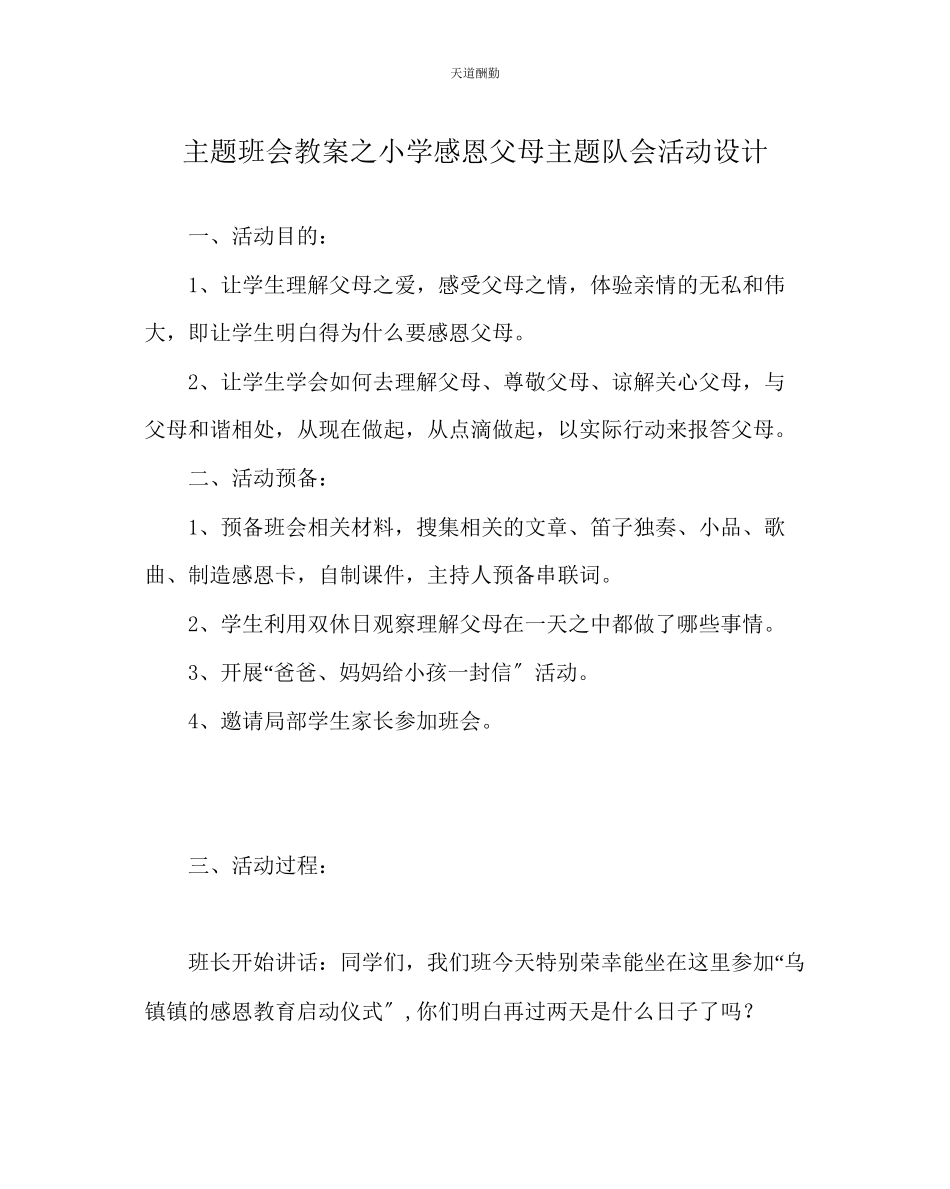 2023年主题班会教案小学《感恩父母》主题队会活动设计.docx_第1页
