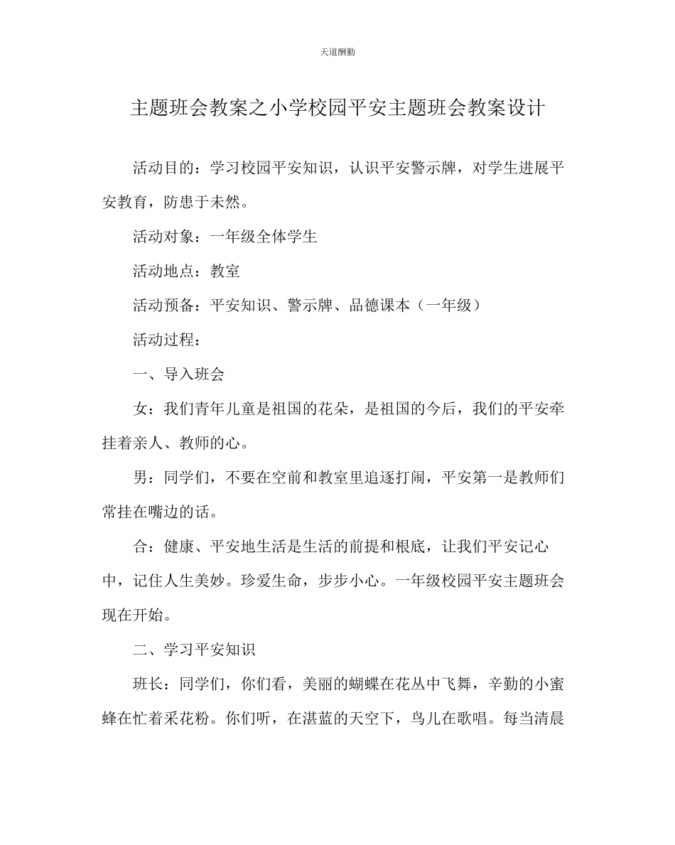 2023年主题班会教案小学《校园安全主题班会》教案设计.docx_第1页
