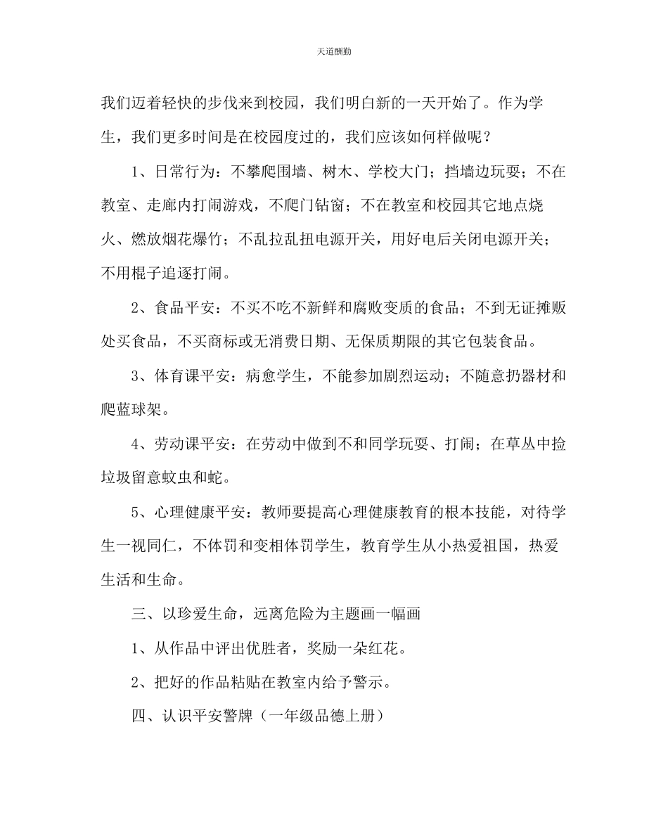 2023年主题班会教案小学《校园安全主题班会》教案设计.docx_第2页