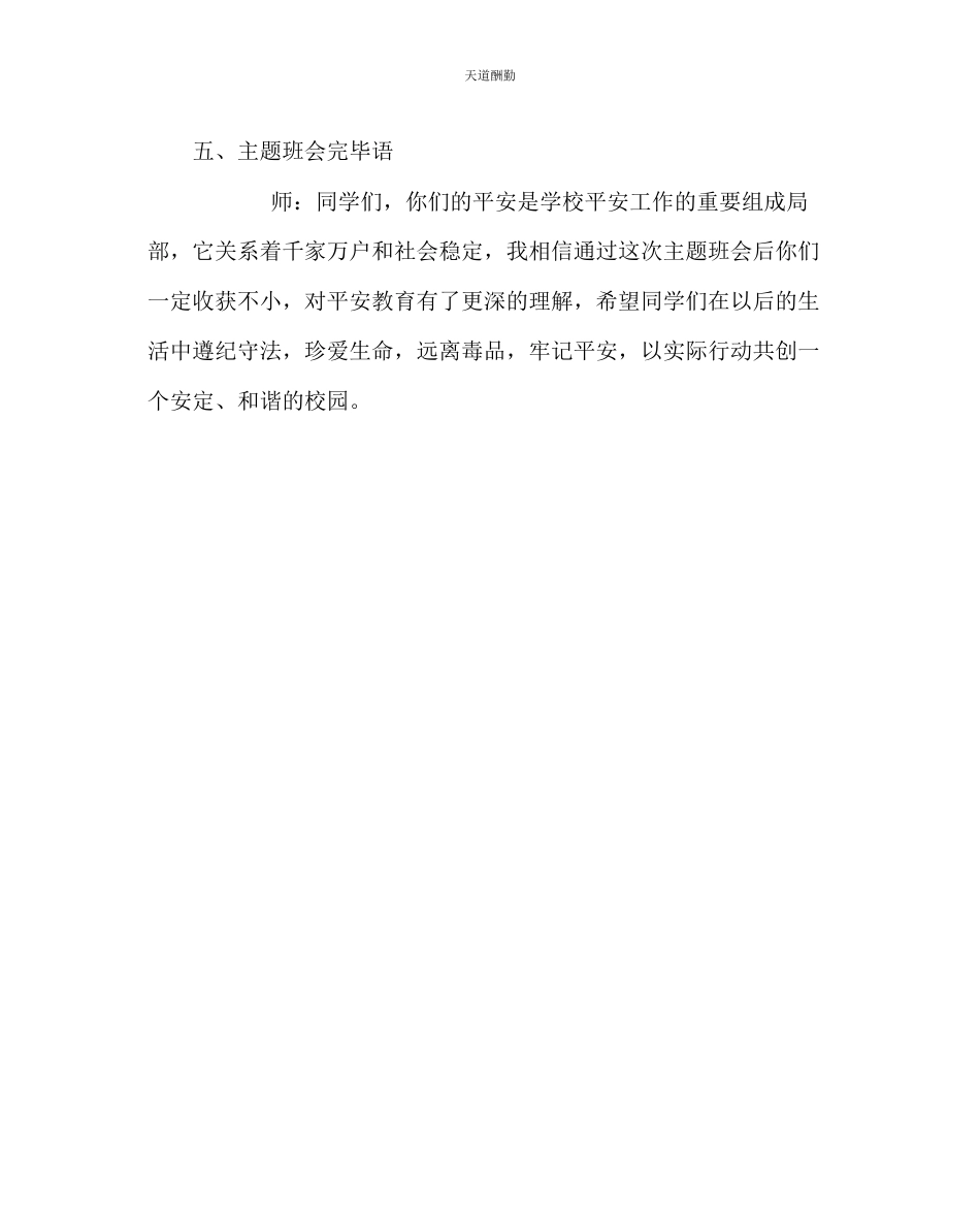 2023年主题班会教案小学《校园安全主题班会》教案设计.docx_第3页