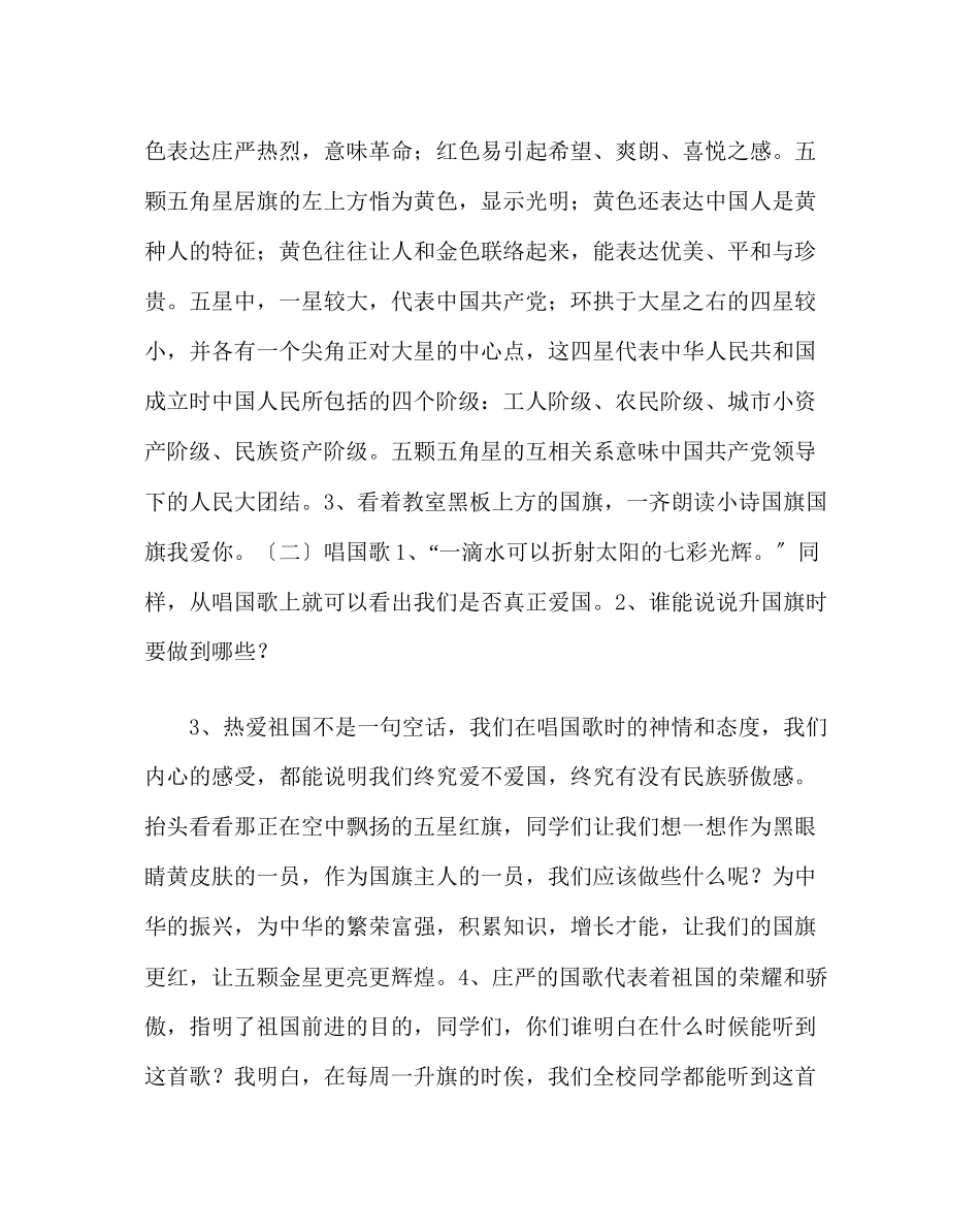 2023年主题班会教案小学一级《我爱祖国妈妈》主题班会活动方案.docx_第2页