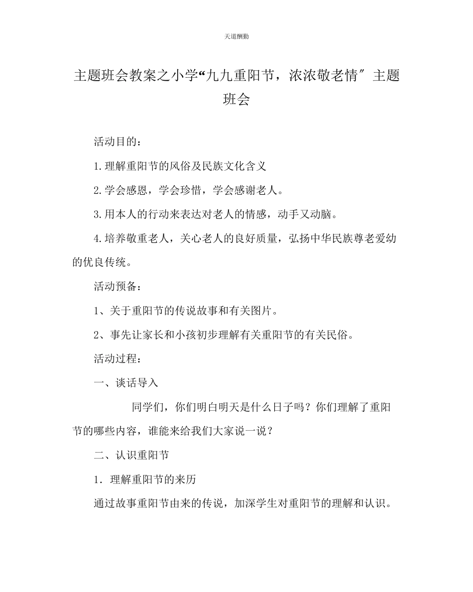 2023年主题班会教案小学九九重阳节浓浓敬老情主题班会.docx_第1页
