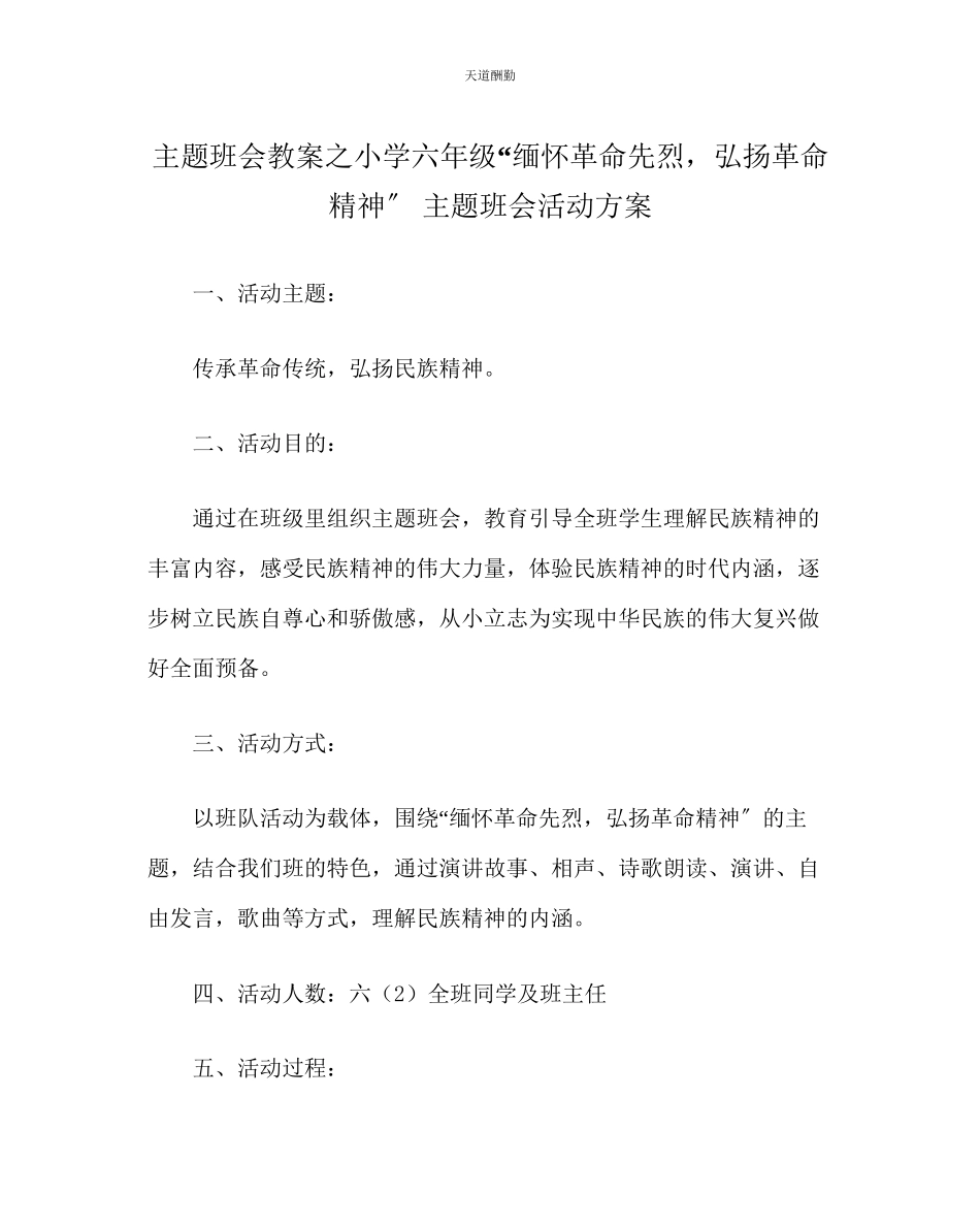 2023年主题班会教案小学六级缅怀革命先烈弘扬革命精神主题班会活动方案.docx_第1页