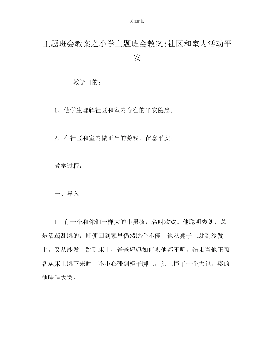2023年主题班会教案小学主题班会教案社区和室内活动安全.docx_第1页