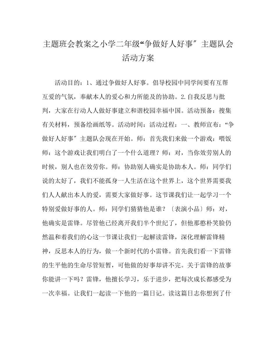 2023年主题班会教案小学二级争做好人好事主题队会活动方案.docx_第1页