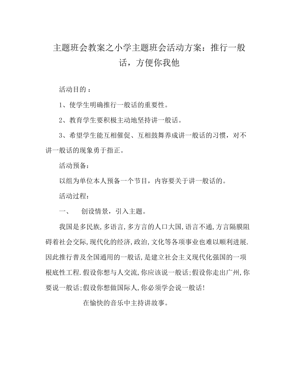 2023年主题班会教案小学主题班会活动方案推广普通话方便你我他.docx_第1页