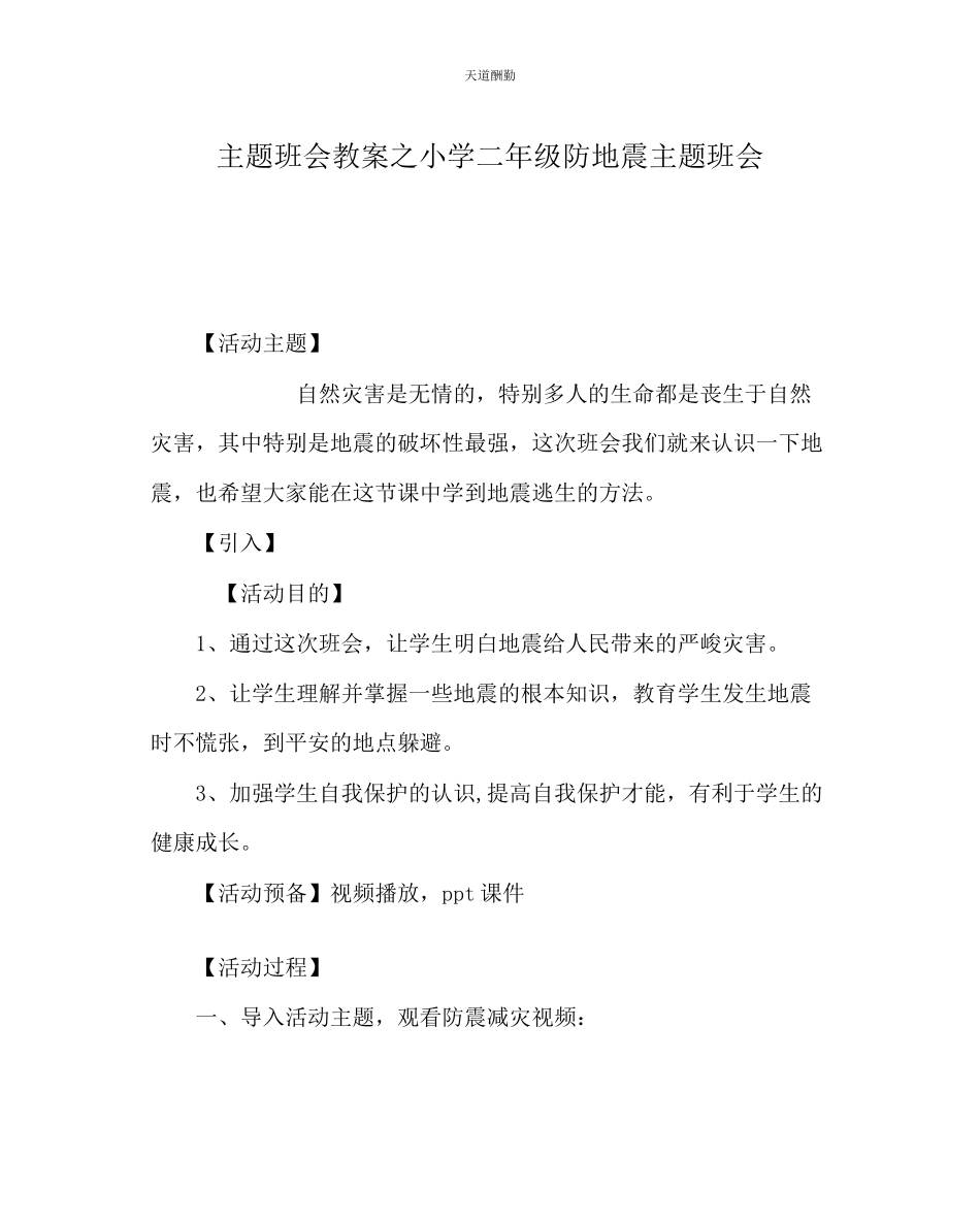 2023年主题班会教案小学二级防地震主题班会.docx_第1页