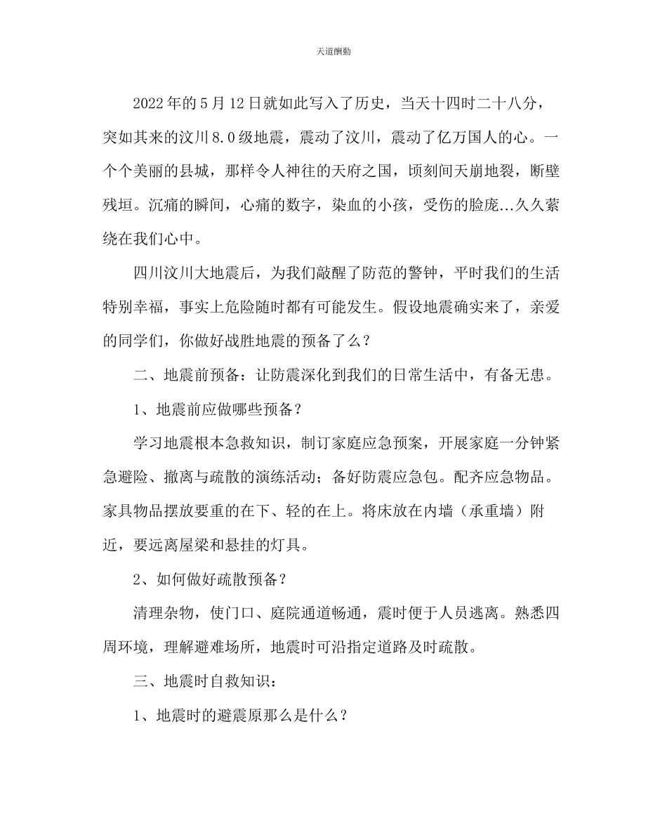 2023年主题班会教案小学二级防地震主题班会.docx_第2页