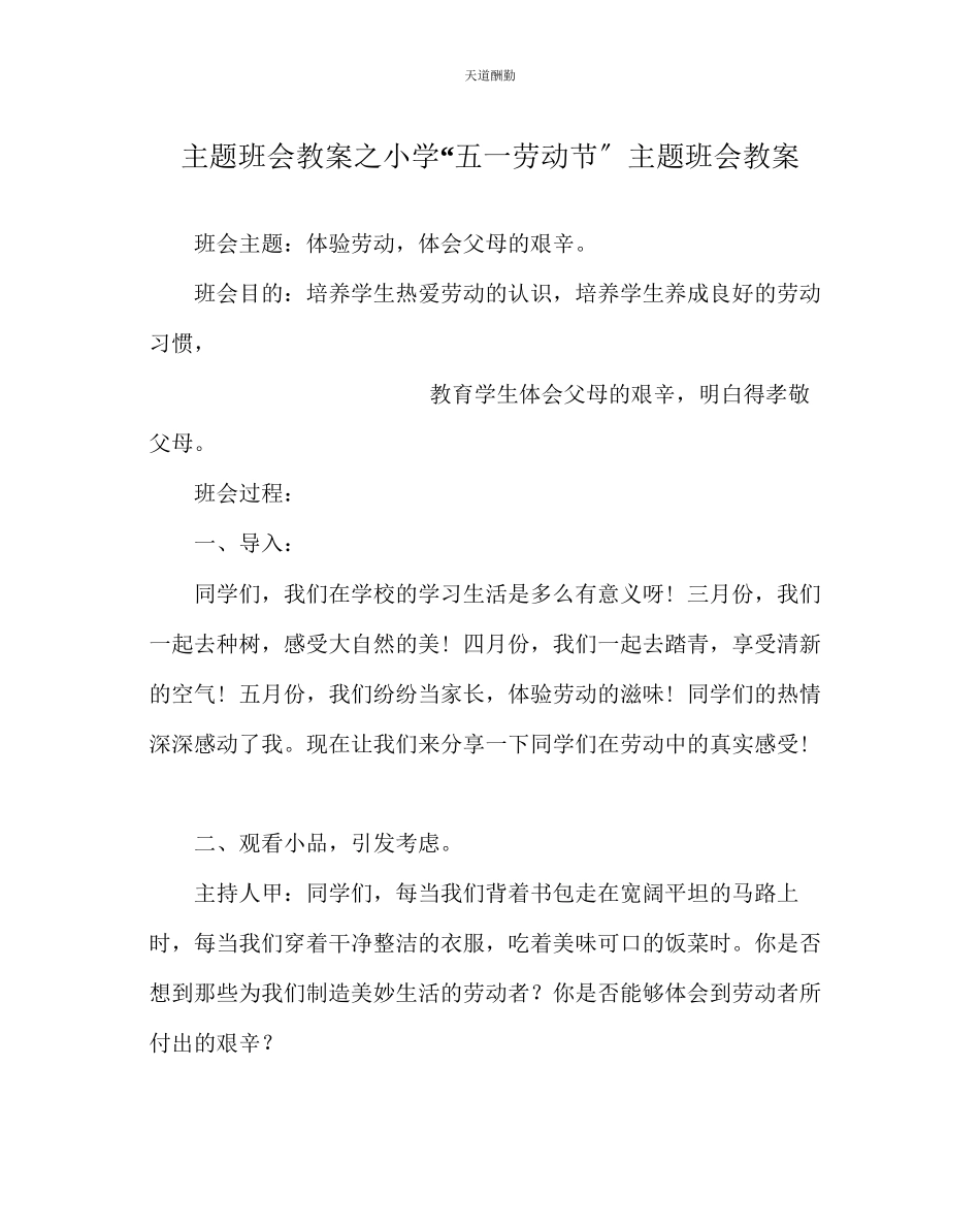 2023年主题班会教案小学五一劳动节主题班会教案.docx_第1页