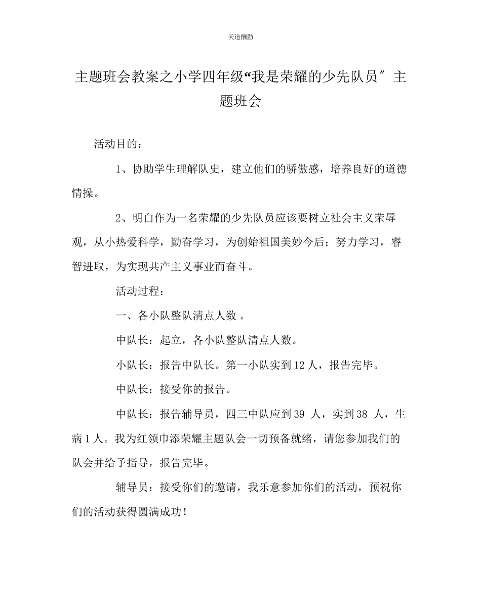 2023年主题班会教案小学四级我是光荣的少先队员主题班会.docx_第1页