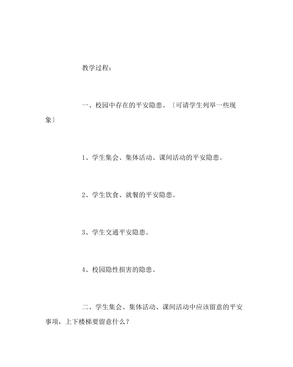 2023年主题班会教案小学低级珍爱生命安全教育班会教案.docx_第2页