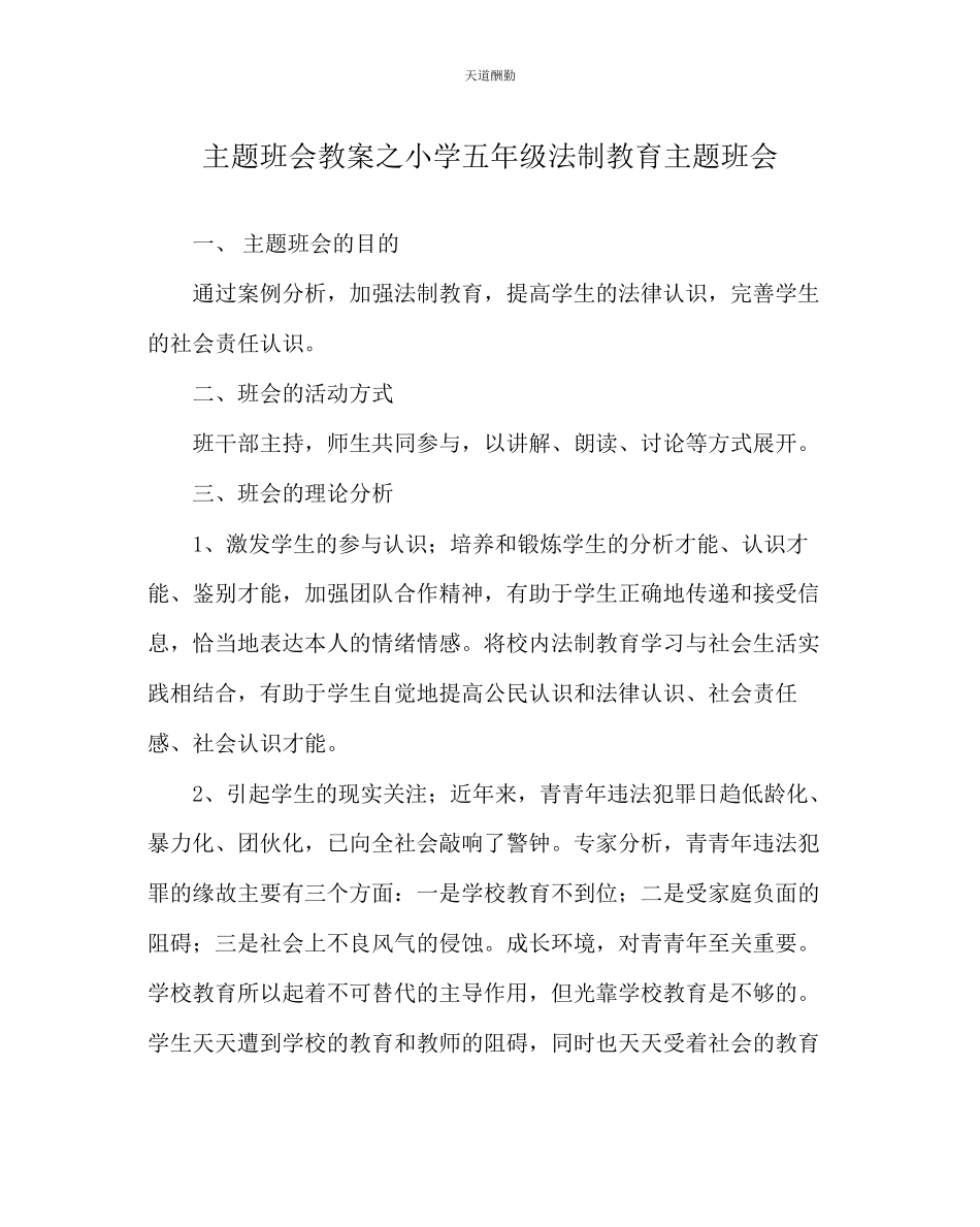 2023年主题班会教案小学五级《法制教育》主题班会.docx_第1页