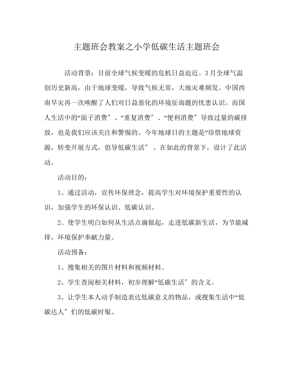 2023年主题班会教案小学低碳生活主题班会.docx_第1页