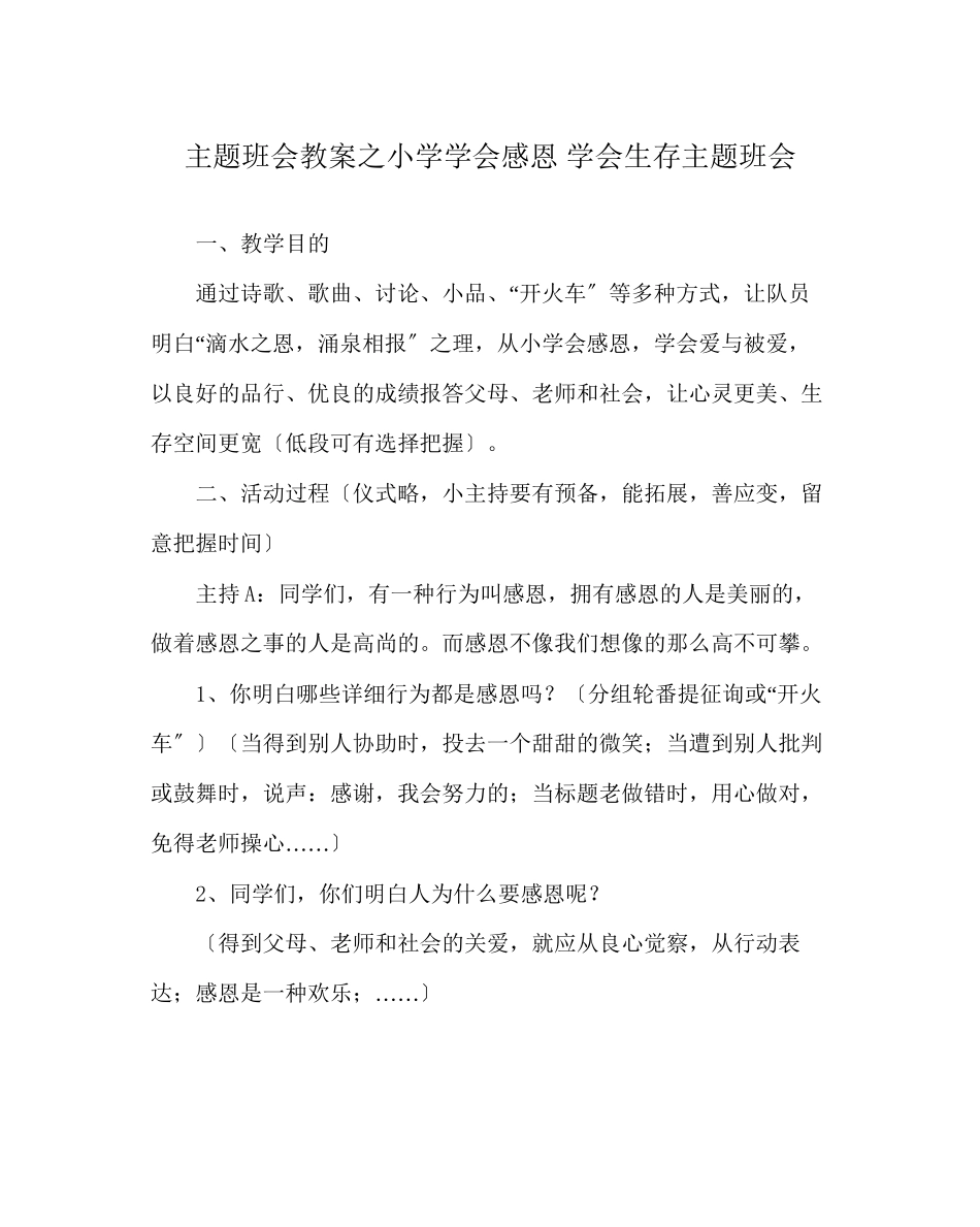 2023年主题班会教案小学学会感恩学会生存主题班会.docx_第1页