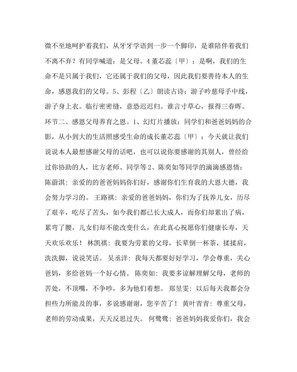 2023年主题班会教案小学主题班队会珍爱生命感恩父母善待生命.docx_第2页