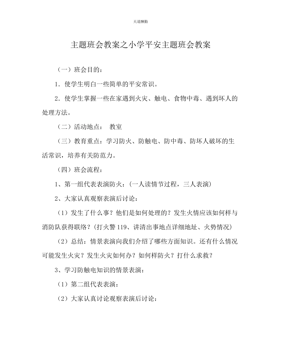2023年主题班会教案小学安全主题班会教案.docx_第1页