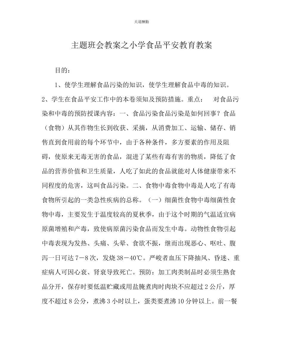 2023年主题班会教案小学食品安全教育教案.docx_第1页