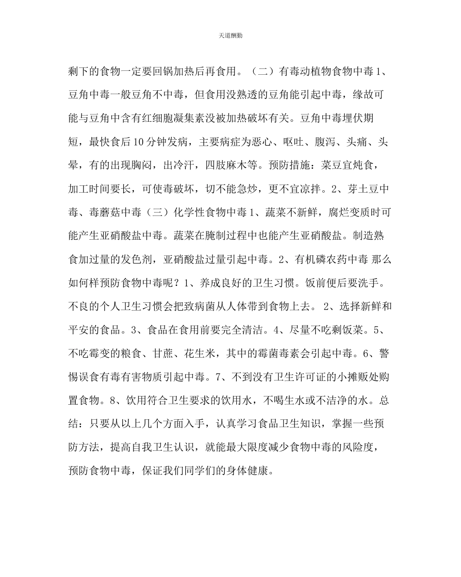 2023年主题班会教案小学食品安全教育教案.docx_第2页