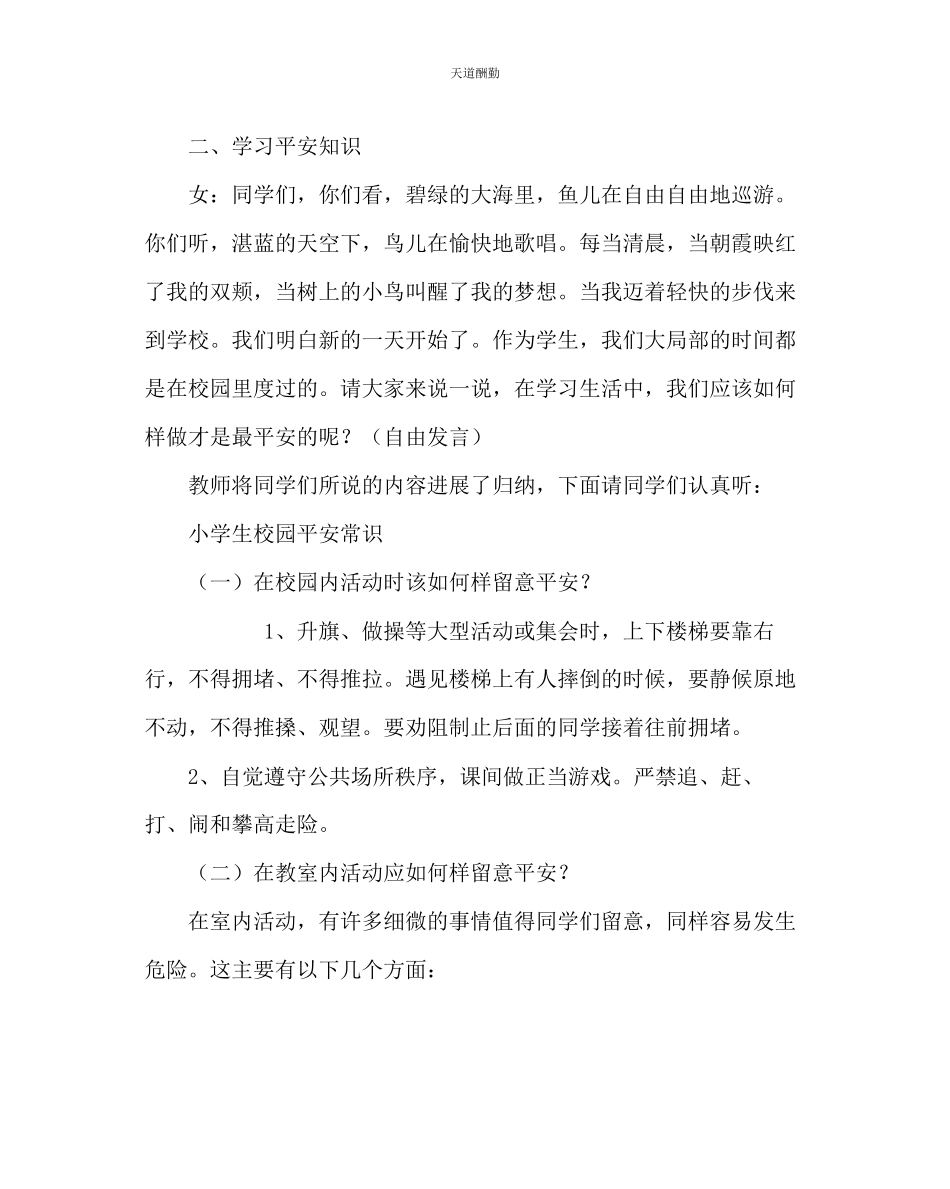 2023年主题班会教案小学心理健康教育主题班会《校园安全伴我行》.docx_第2页