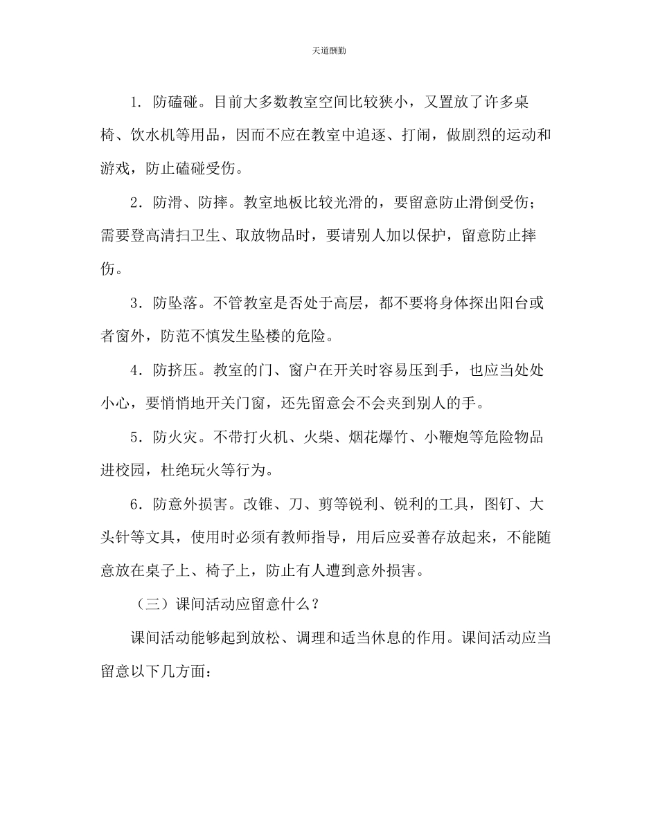 2023年主题班会教案小学心理健康教育主题班会《校园安全伴我行》.docx_第3页