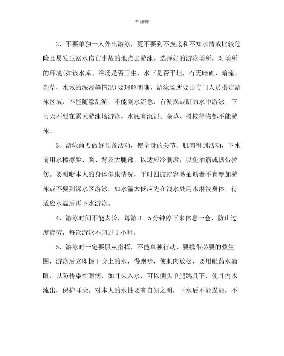 2023年主题班会教案小学游泳安全教育方案.docx_第2页