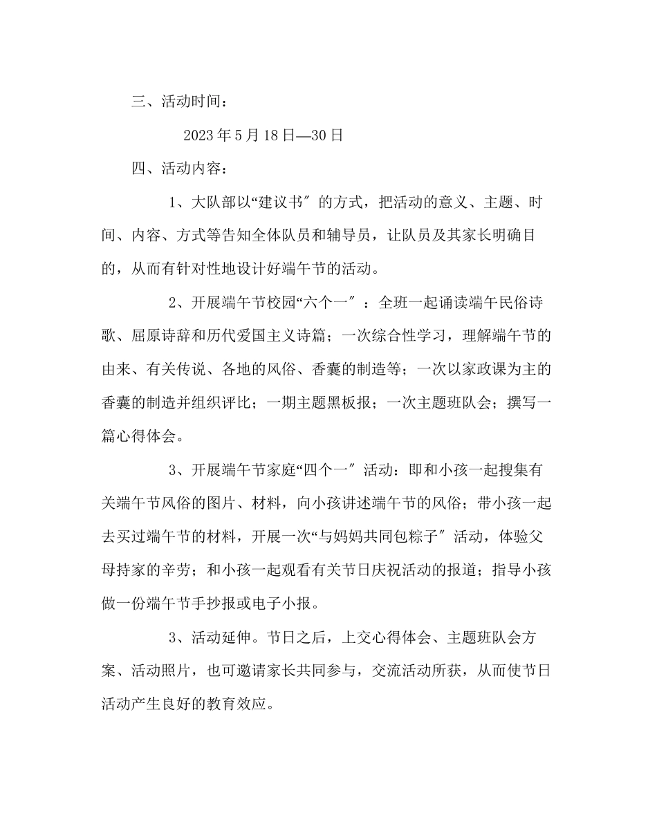 2023年主题班会教案小学端午节活动方案.docx_第2页