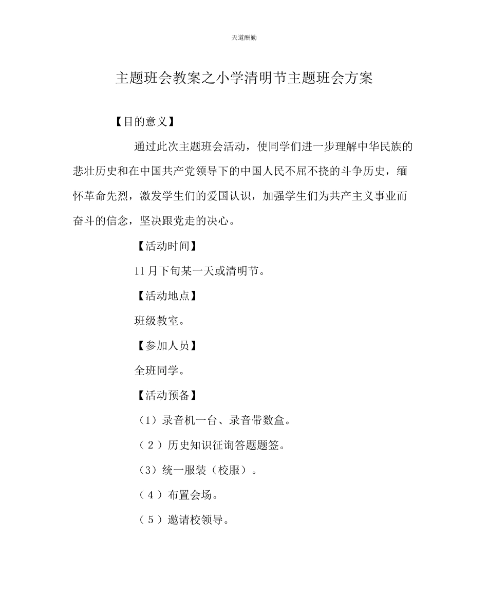 2023年主题班会教案小学清明节主题班会方案.docx_第1页