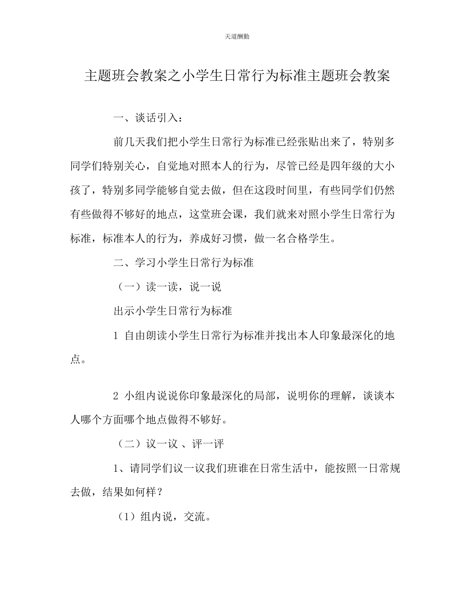 2023年主题班会教案小学生日常行为规范主题班会教案.docx_第1页