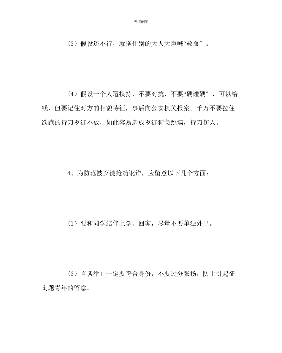 2023年主题班会教案小学生安全知识主题班会.docx_第3页