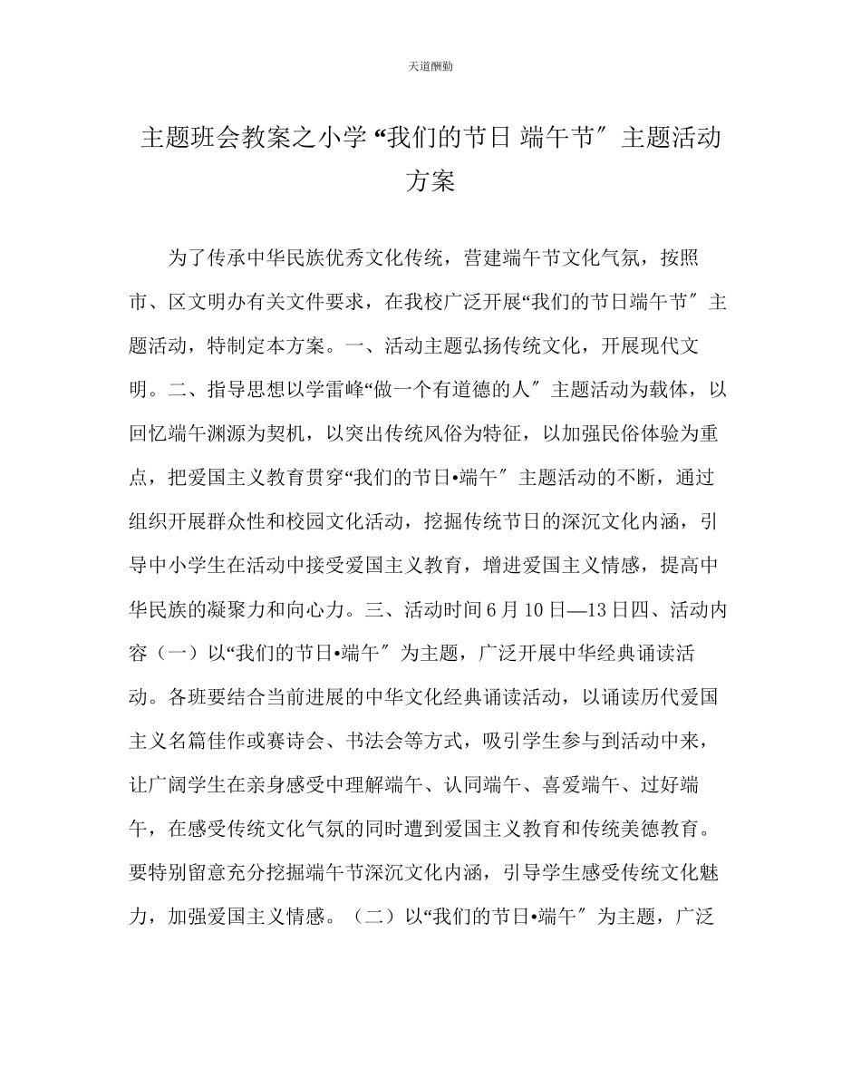 2023年主题班会教案小学我们的节日端午节主题活动方案.docx_第1页