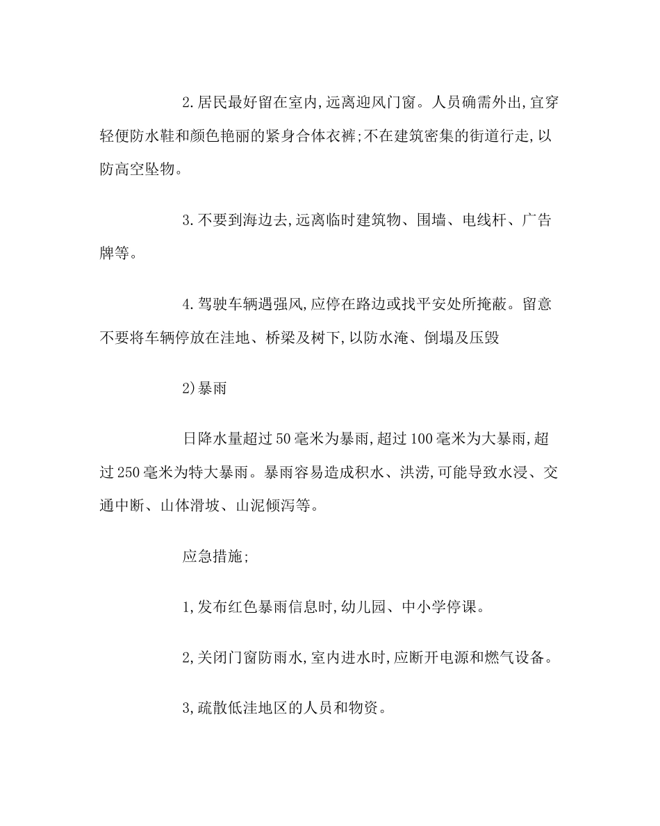 2023年主题班会教案应急知识主题班会.docx_第2页