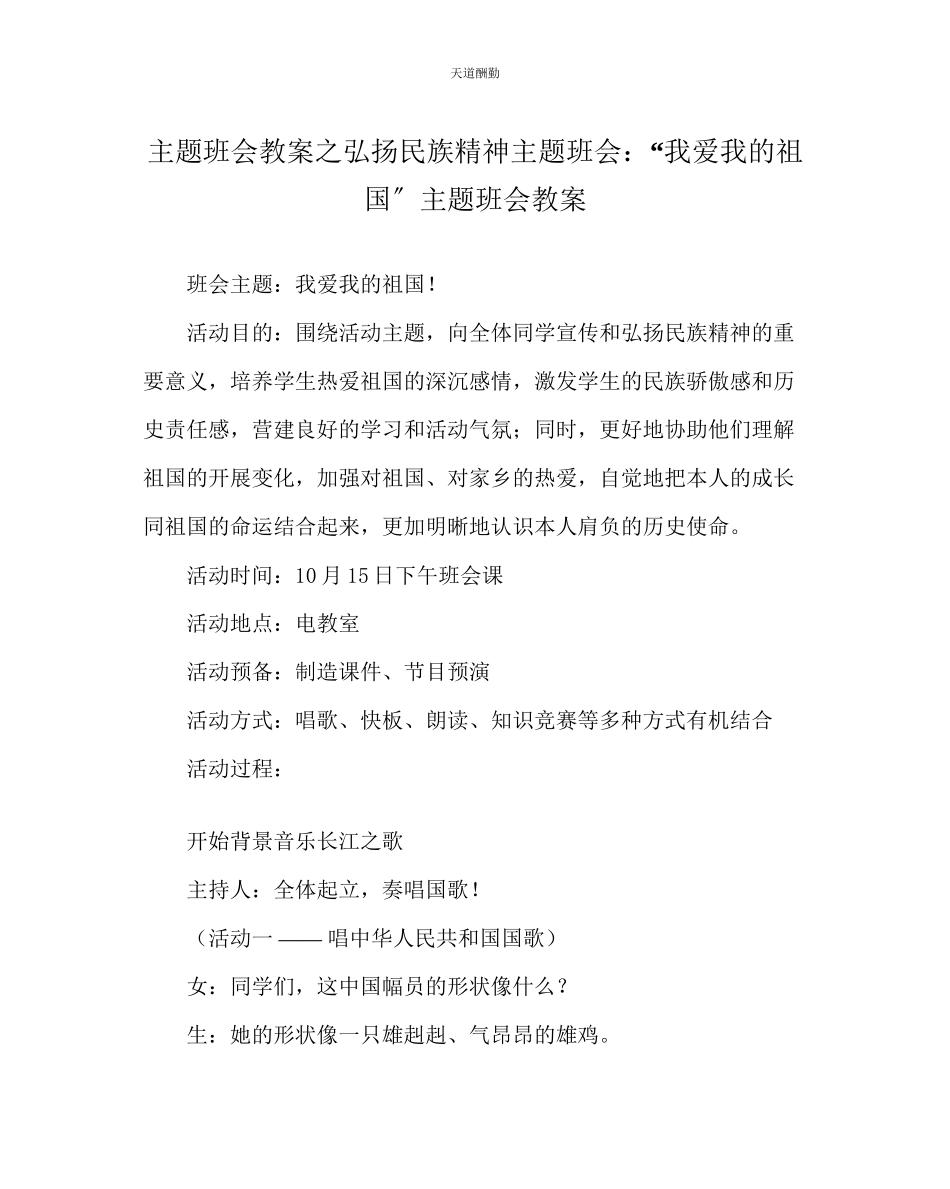 2023年主题班会教案弘扬民族精神主题班会我爱我的祖国主题班会教案.docx_第1页
