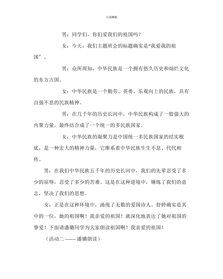 2023年主题班会教案弘扬民族精神主题班会我爱我的祖国主题班会教案.docx_第2页