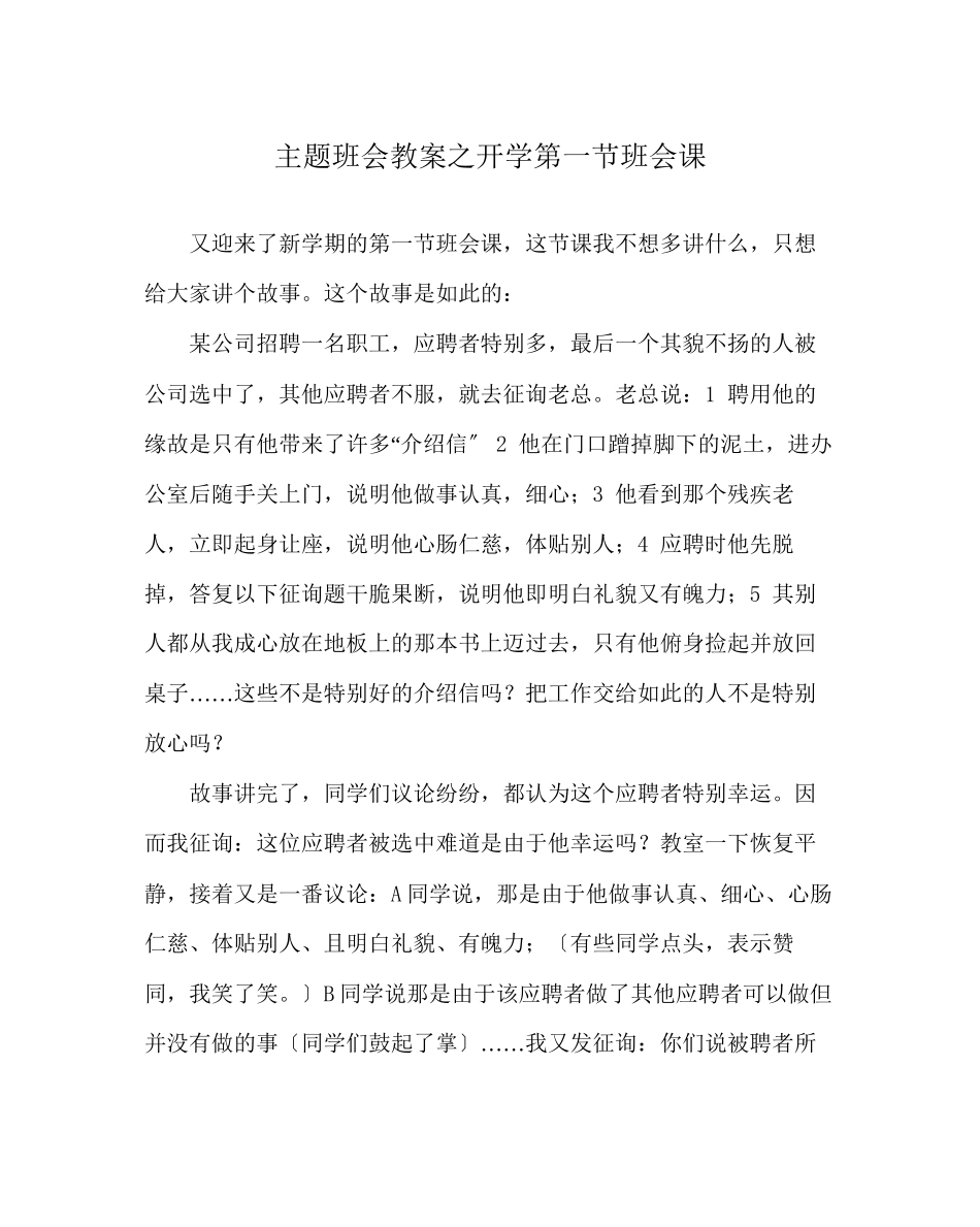2023年主题班会教案开学第一节班会课.docx_第1页