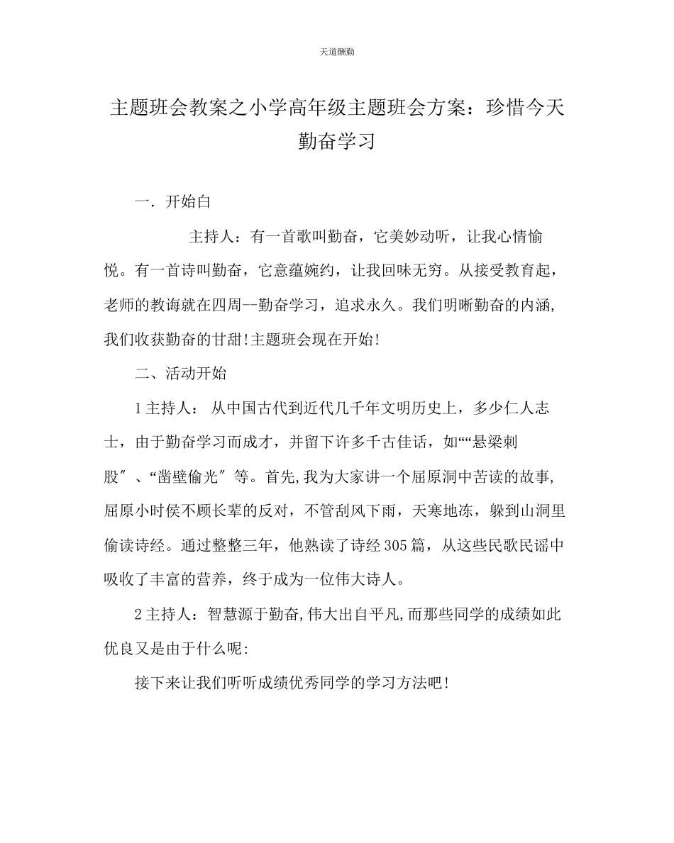 2023年主题班会教案小学高级主题班会方案珍惜今天勤奋学习.docx_第1页