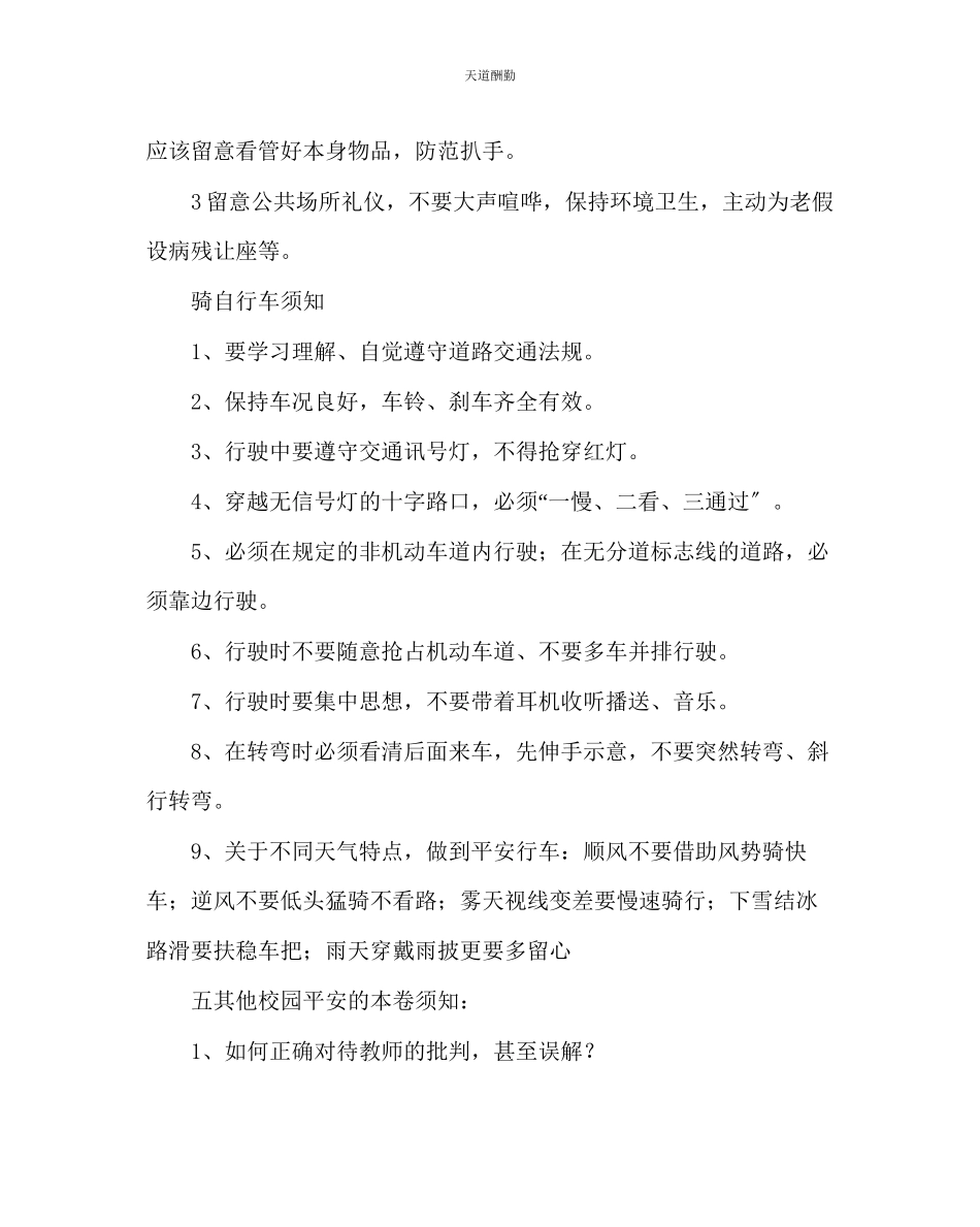 2023年主题班会教案开学初安全教育班会教案.docx_第3页