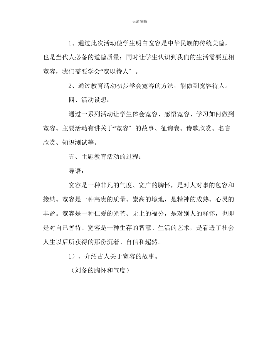 2023年主题班会教案德育主题活动方案设计学会宽容.docx_第2页