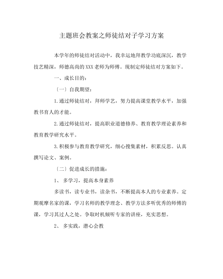 2023年主题班会教案师徒结对子学习计划.docx_第1页