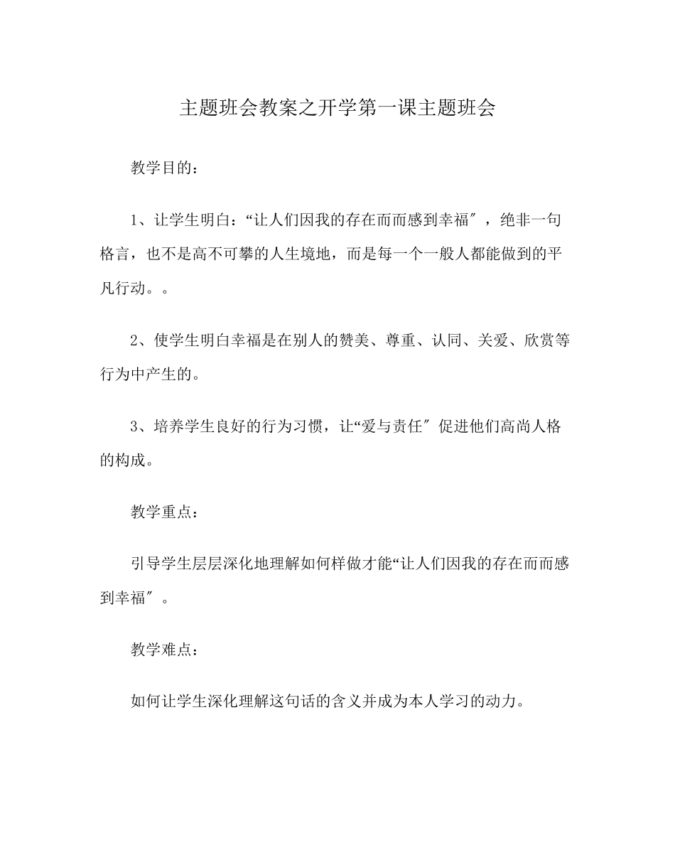 2023年主题班会教案开学第一课主题班会.docx_第1页