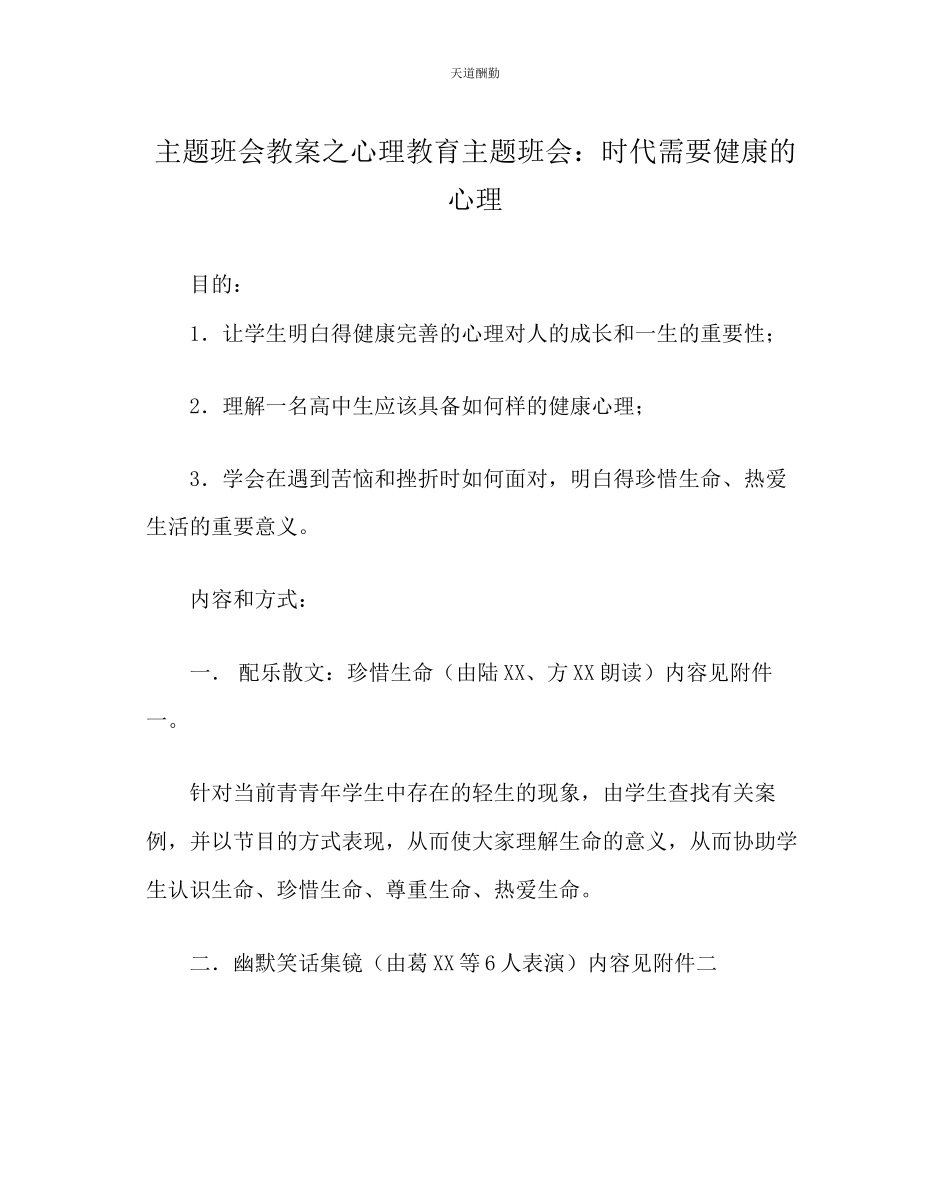 2023年主题班会教案心理教育主题班会时代需要健康的心理.docx_第1页