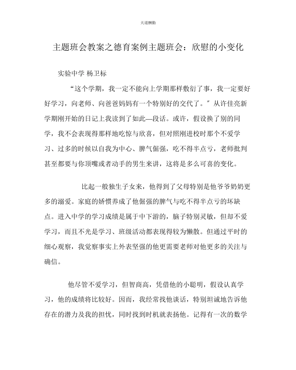 2023年主题班会教案德育案例主题班会欣慰的小变化.docx_第1页