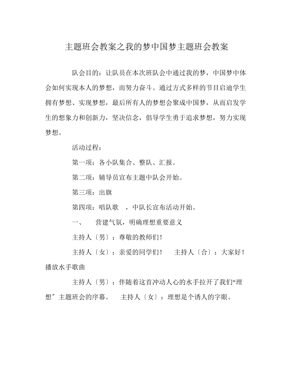 2023年主题班会教案我的梦中国梦主题班会教案.docx_第1页