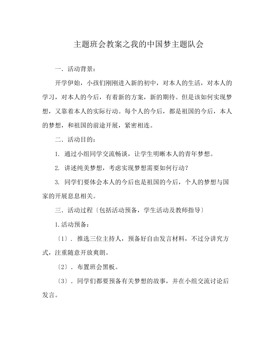 2023年主题班会教案我的中国梦主题队会.docx_第1页