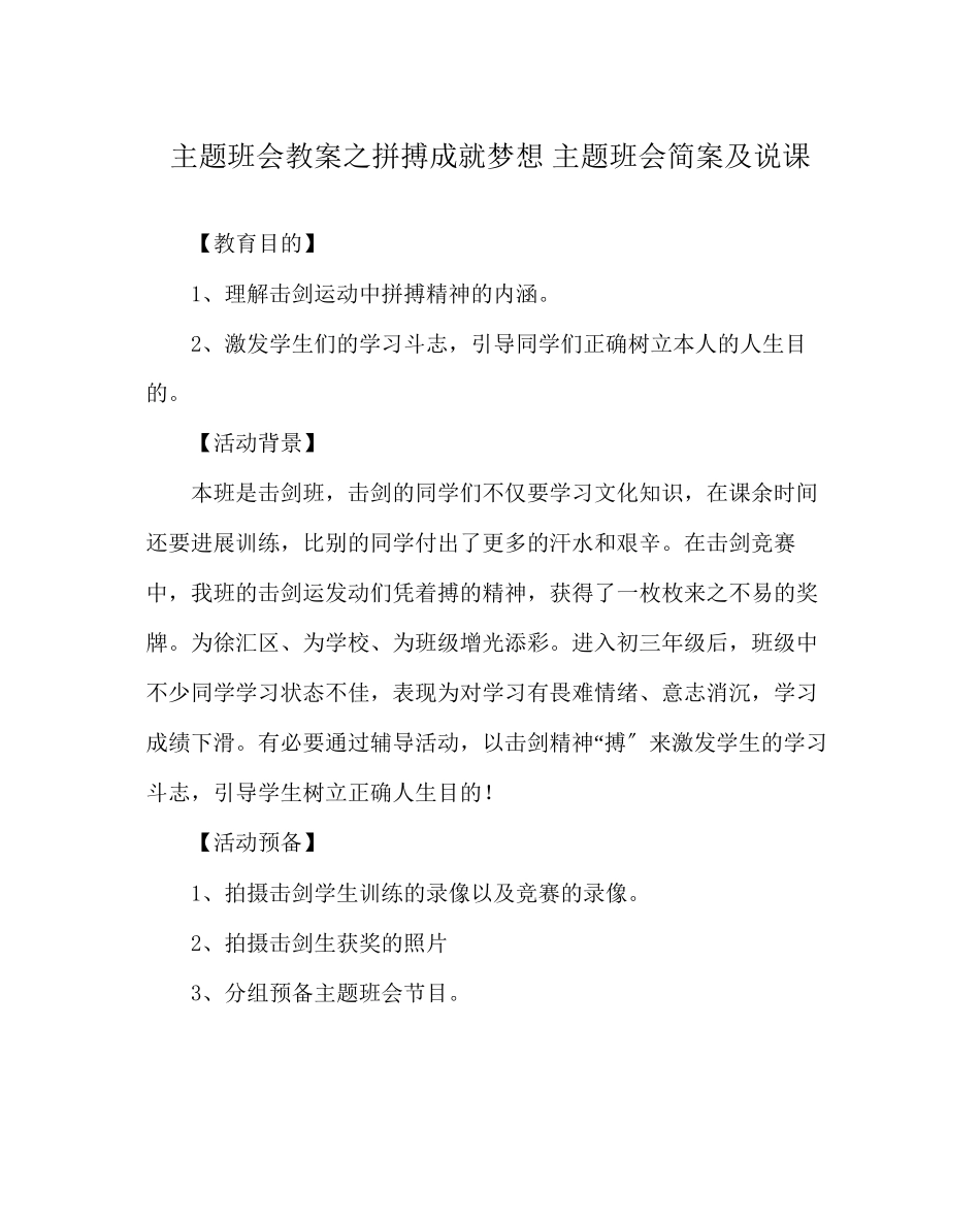 2023年主题班会教案拼搏成就梦想主题班会简案及说课.docx_第1页