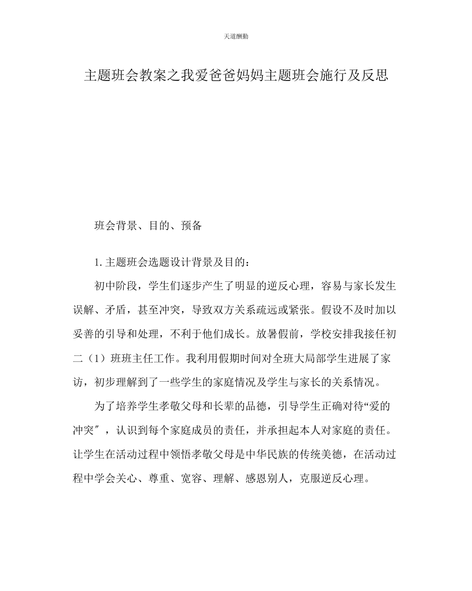 2023年主题班会教案我爱爸爸妈妈主题班会实施及反思.docx_第1页