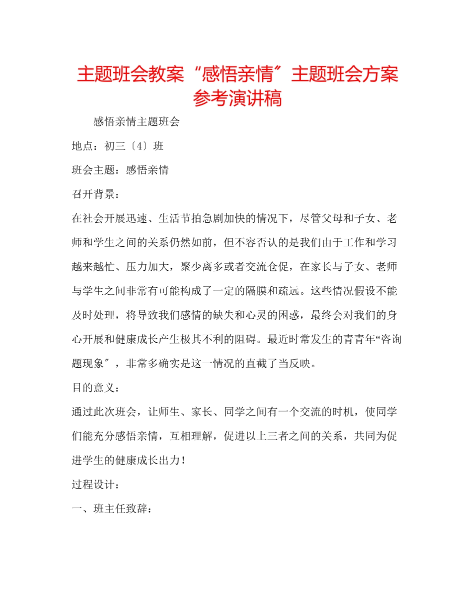 2023年主题班会教案感悟亲情主题班会方案演讲稿.docx_第1页