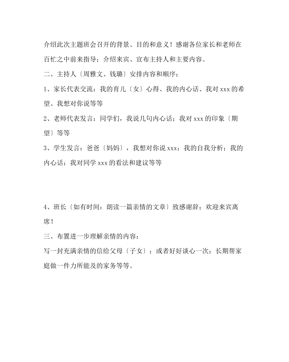 2023年主题班会教案感悟亲情主题班会方案演讲稿.docx_第2页