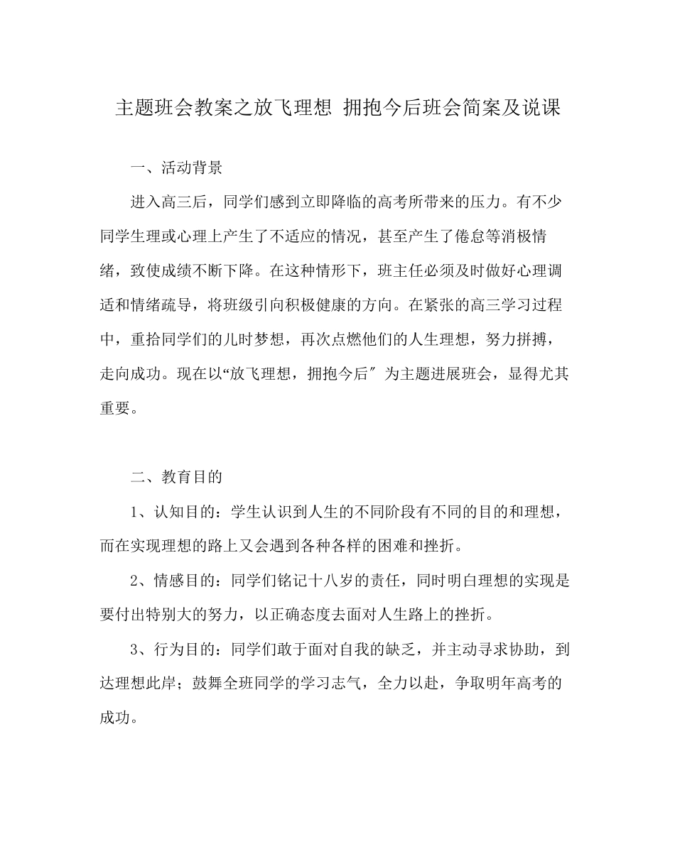 2023年主题班会教案放飞理想拥抱未来班会简案及说课.docx_第1页