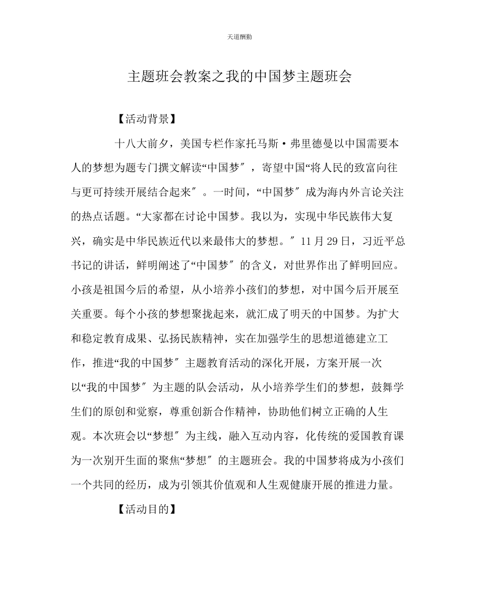 2023年主题班会教案我的中国梦主题班会.docx_第1页