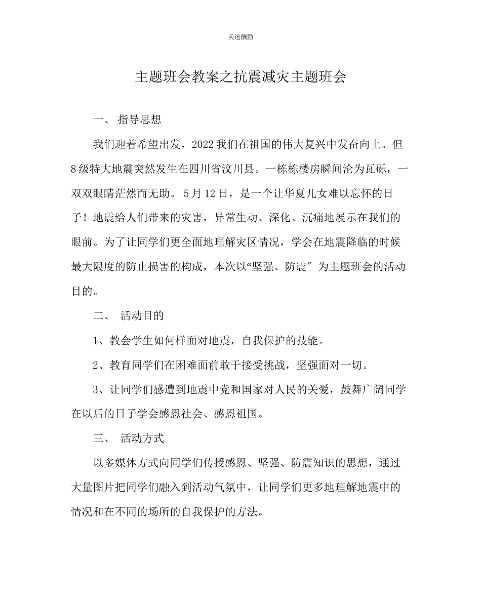 2023年主题班会教案抗震减灾主题班会.docx_第1页